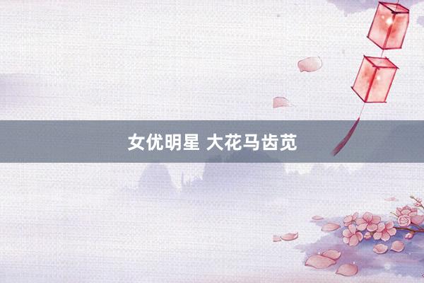 女优明星 大花马齿苋