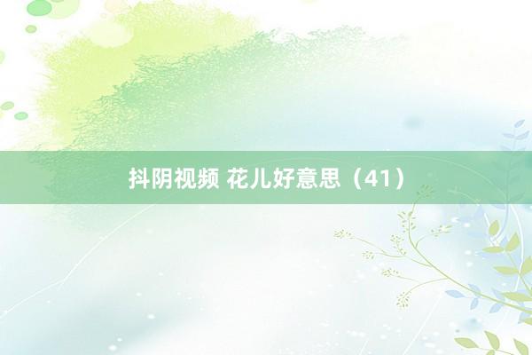 抖阴视频 花儿好意思（41）