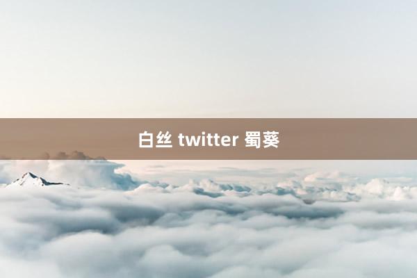 白丝 twitter 蜀葵
