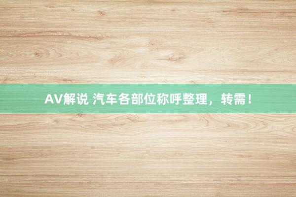 AV解说 汽车各部位称呼整理，转需！