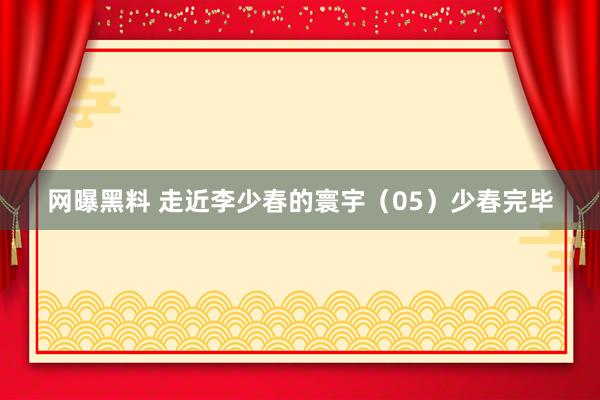 网曝黑料 走近李少春的寰宇（05）少春完毕