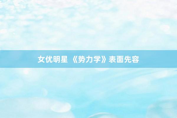 女优明星 《势力学》表面先容