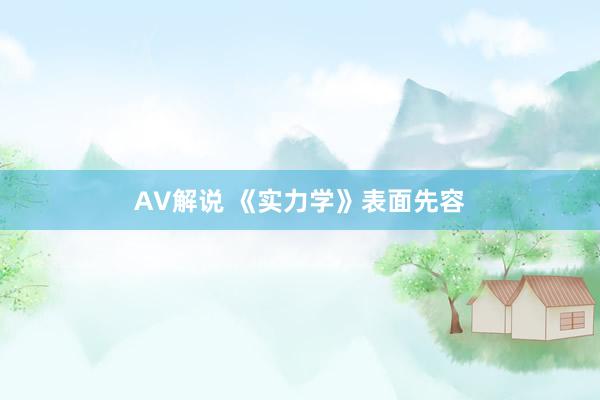 AV解说 《实力学》表面先容